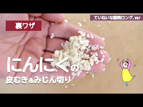 【裏技】にんにくの皮むきと細かいみじん切り