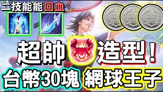 【Lobo蘿蔔】🎾隔壁棚這樣的造型竟然只要新台幣30塊？擁有金色特效的網球王子，他會是越前龍馬嗎？曹操跟呂布哪裡不一樣？🎒【王者榮耀】Honor Of Kings 曹操