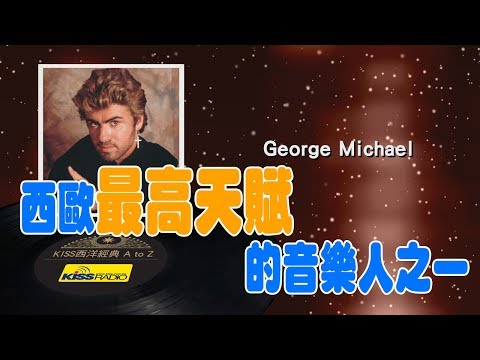 西洋經典歌手 A to Z -  George Michael