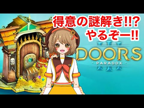 【謎解きゲーム】初見のみんなで協力しあおう！！！【ドアーズ】