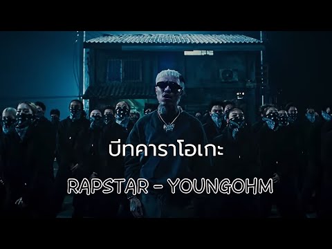 RAPSTAR - YOUNGOHM บีท คาราโอเกะ