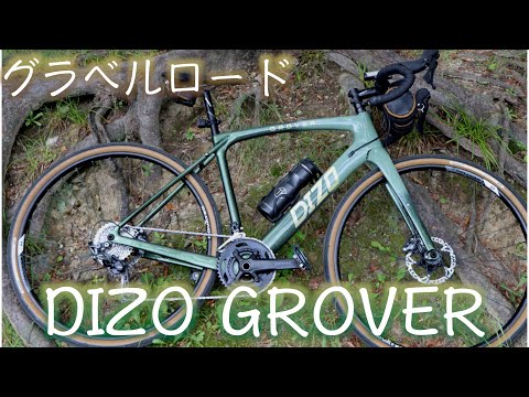 【DIZO GROVER】最新グラベルロード徹底解説！