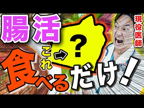 99％の医師はこっそり食べている、腸内環境が整う食べ物ベスト10(腸活,腸内環境,便秘対策,食べ物,食事)