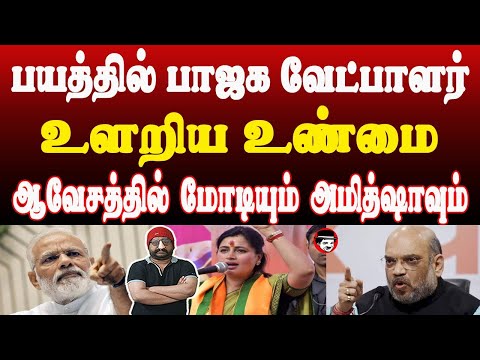 பாஜக வேட்பாளர் உளறிய உண்மை! ஆவேசத்தில் மோடியும் அமித்ஷாவும் | THUPPARIYUM SHAMBU