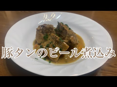 トロトロ柔らか❗️豚タンのビール煮を作ってみました♪ 【第253回】