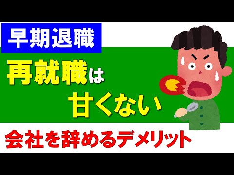 【早期退職】再就職は甘くない！