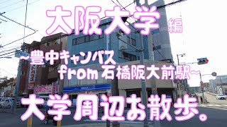 大阪大学　編　～豊中キャンパス～　大学周辺お散歩。