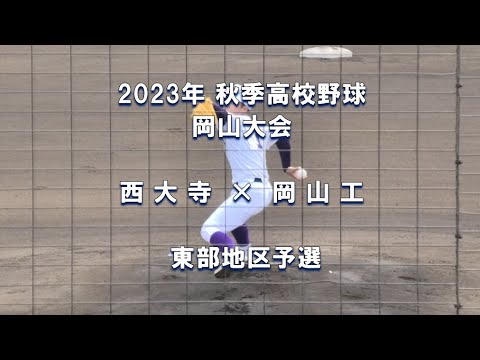 【2023年 秋季高校野球】西大寺 × 岡山工【岡山大会 東部2位代表決定戦】