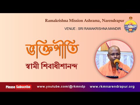 ভক্তিগীতি || Song by Swami Shivadhishanandaji ||  Ramakrishna Mission Ashrama, Narendrapur