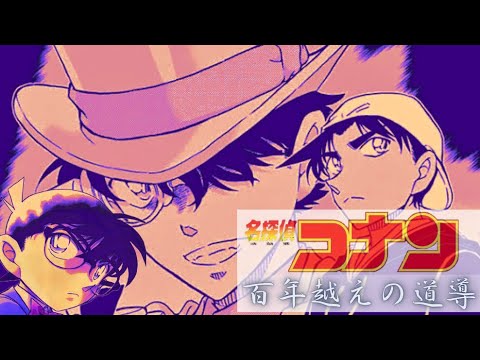 【劇場版 名探偵コナン】 （※架空予告） 映画 第27弾 〜百年越えの道標〜