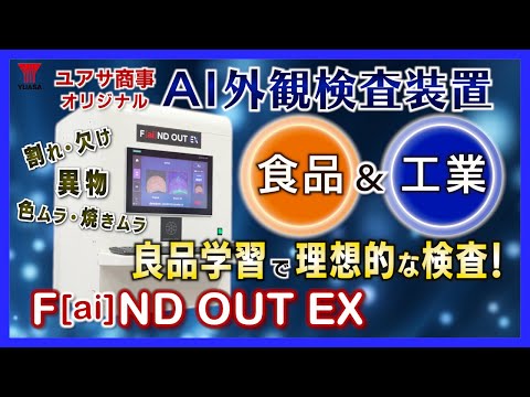 【お手軽導入】異物も欠けも焼きムラも発見！外観検査装置 F[ai]ND OUT EX