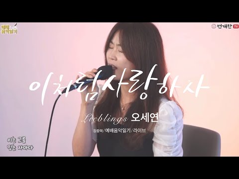 번개탄TV/ 장종택목사님의 [예배음악일기] / 라이브 [이처럼 사랑하사] / 오세연(리블링스)