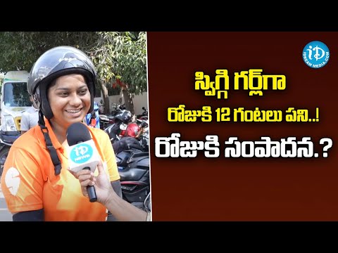 స్విగ్గి గర్ల్ గా రోజుకి 12 గంటలు పని..! | Swiggy Food Delivery Girl #idream