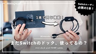 【みんな買おう】Nintendo Switchのドックを超小さくできる1本のケーブル