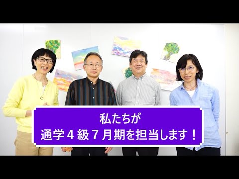 講師紹介「私たちが通学４級７月期を担当します！」