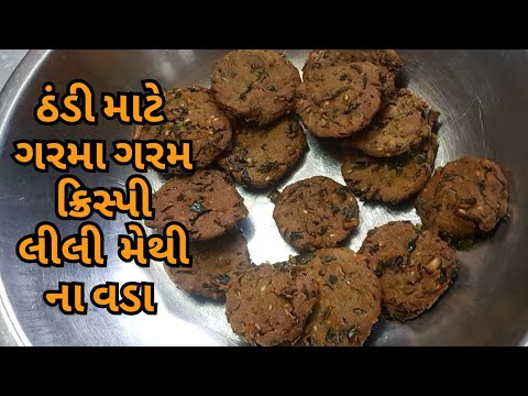 મેથી બાજરીના વડા બનાવવાની સૌથી સરળ રીત | Methi Bajra Vada Recipe | ગરમાગરમ ક્રિસ્પી લીલી મેથી ના વડા