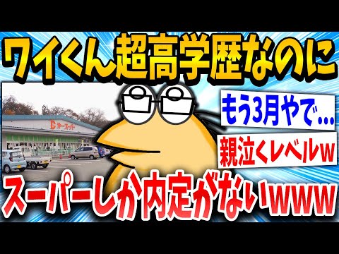 【2ch面白いスレ】高学歴ワイ「もう40社一次で落ちたンゴ」スレ民「スーパーが妥当w」→結果www【ゆっくり解説】