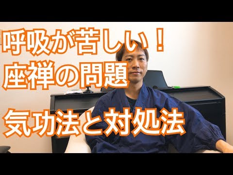 呼吸法で胸が痛くて苦しい！そんな問題を解決する気功法と対処法