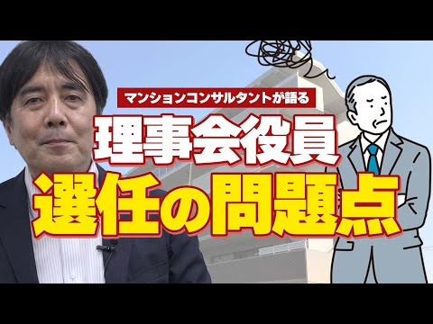 【ポイント動画】　理事会役員選任の問題点