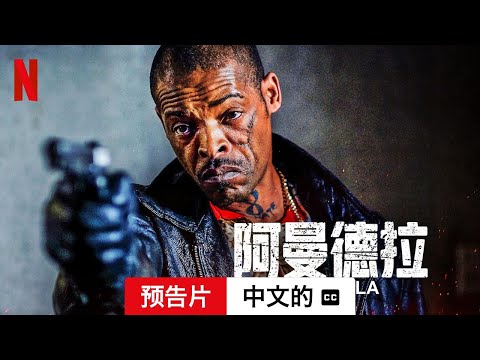 阿曼德拉 (配有字幕) | 中文的預告片 | Netflix