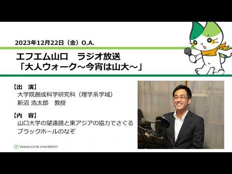 山口大学の望遠鏡と東アジアの協力でさぐるブラックホールのなぞ　大学院創成科学研究科（理学系学域）　教授　新沼 浩太郎（23.12.22 OA）【山口大学大人ウォーク～今宵は山大】