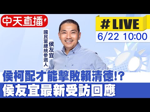 【中天直播#LIVE】侯柯配才能擊敗賴清德!? 侯友宜最新受訪回應  20230622 @正常發揮PimwTalk