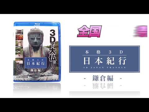 Blu-ray Disc「本格3D日本紀行～鎌倉編～」（2D版CM）