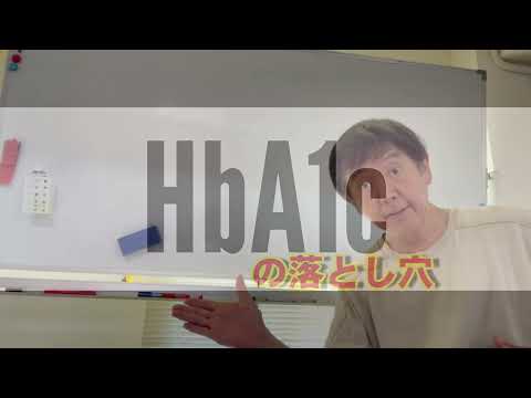 HbA1cの落とし穴