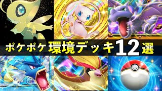 【ポケポケ】「幻のいる島」環境デッキ12選！新カードで作れる最強デッキレシピまとめ【ポケカポケット】