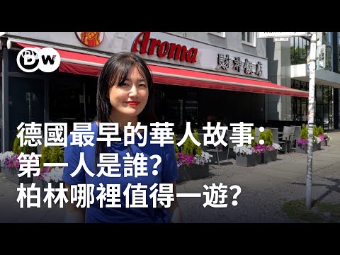 德國最早的華人故事：第一個到德國的華人是誰？ 柏林哪裡值得一遊 ？| DW獨家視角