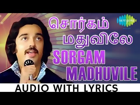 Sorgam Madhuvile - Sattam En Kayil | S.P. Balasubrahmanyam | Kamal Haasan | Kannadasan | Ilaiyaraaja