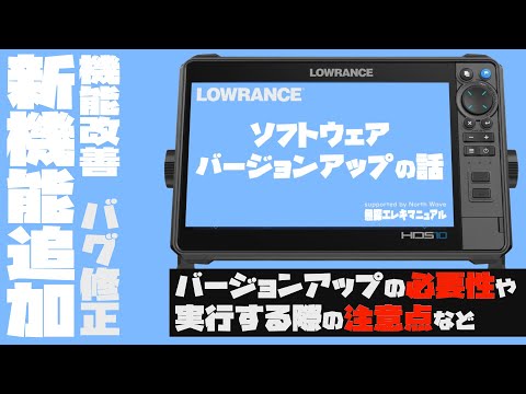 ローランスGPS魚探　バージョンアップのお話【魚探エレキマニュアル】