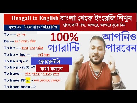 বাংলা থেকে ইংরেজি শিখুন খুব সহজে। To , To be l To be + ing / Adj /V3 l To have  l To Have Been Use