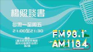 【楊照談書】1110728 幾米《繪本的夢想與實際：幾米分享創作心得》第2集