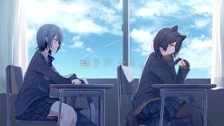 好きだから。／covered by 小清水透、戌亥とこ