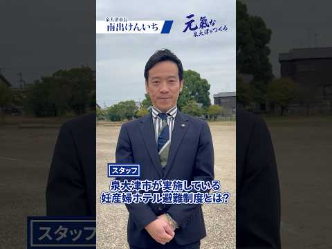 【第53弾】妊産婦さんホテル避難制度とは！【泉大津市長 南出賢一】