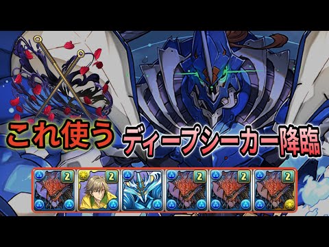 【ディープシーカー降臨】ネロミェール 編成❗️ #パズドラ #部位破壊