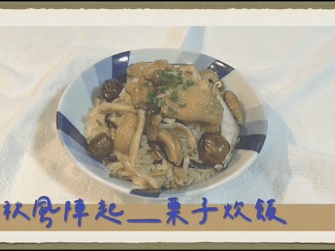 節令許願篇『 Autumn Food 』：栗子炊飯