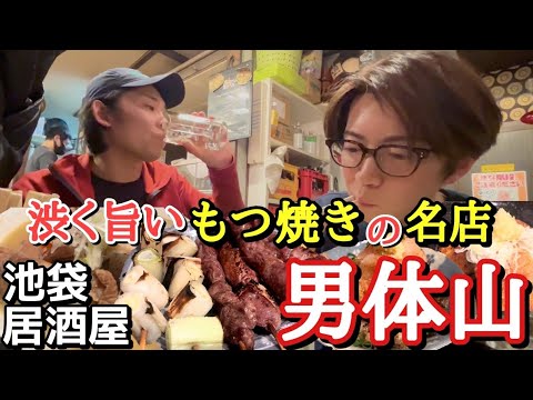 【受け継がれるもつ焼きの旨味】人生に疲れたらここへ来るべし!  池袋もつ焼き  男体山