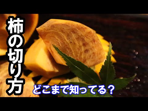 【柿の切り方】この切り方で甘味を早く感じる！食べやすい！明日のライバルに差をつけろ‼