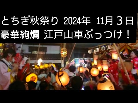 とちぎ秋祭り2024年 豪華絢爛！江戸山車ぶっつけ！11月３日 栃木県栃木市 良かったらチャンネル登録よろしくお願いいたします