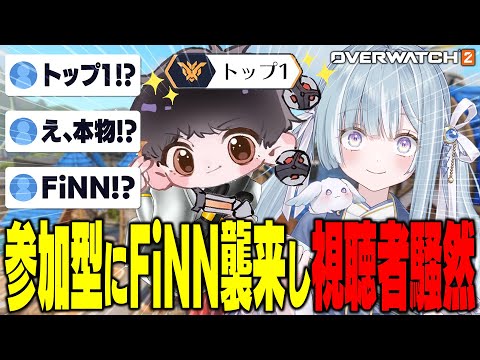 ☾ ໋〖 OW2 〗FiNN襲来で視聴者騒然となった参加型カスタム┊#10分天羽衣〖 天羽衣┊ななしいんく 〗