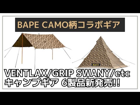 VENTLAXの幾何学デザインコラボギアや、GRIP SWANYとA BATHING APEのオリジナルカモ柄コラボギアなど6製品のご紹介！【新作キャンプギア】TETSUZAN,CAMVIL