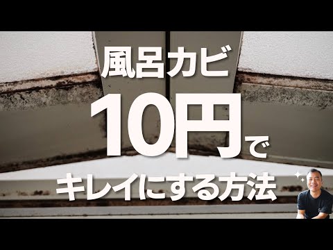 たった１０円で風呂のカビ退治