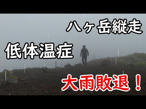 大雨で低体温症になり、スリッピーな岩場で滑落寸前の恐怖に敗退！