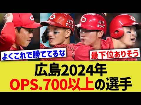 広島2024年、OPS 700以上の選手ｗｗ