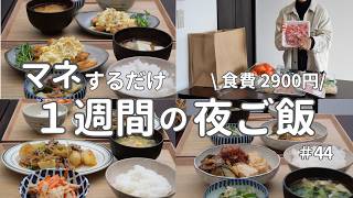 【1週間献立】2900円で作る節約晩ご飯｜和食でおいしい簡単夜ご飯おかず　#44