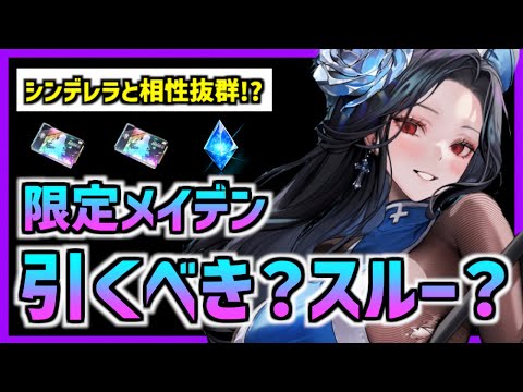 【メガニケ】『実装後評価』シンデレラと相性が良い限定メイデンは引くべきなのか？【勝利の女神 NIKKE】