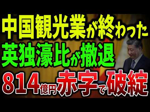 英独濠比が中国と断絶で航空業界が崩壊！訪中観光客数30％激減、814億円の赤字が続出で破綻【ゆっくり解説】