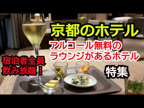 【京都2024】宿泊者全員アルコール無料のラウンジがあるホテル特集！すべて飲み放題！サービス満載のホテルに滞在してお得に春の京都旅行を楽しもう！９軒のホテルを大公開しちゃいます！